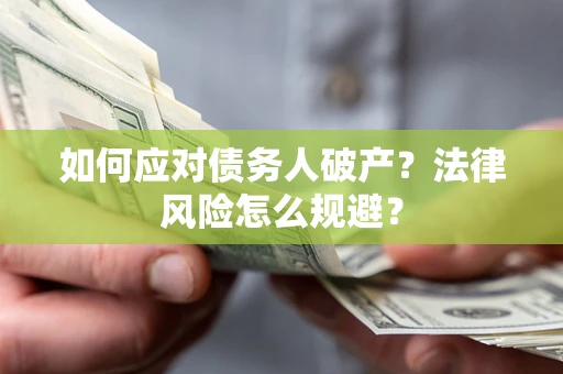 济南如何应对债务人破产？法律风险怎么规避？