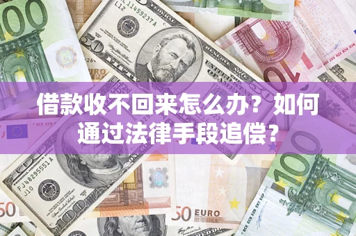 济南借款收不回来怎么办？如何通过法律手段追偿？