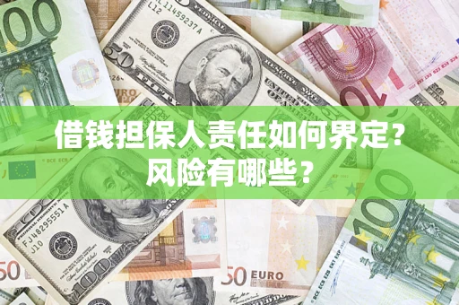 济南借钱担保人责任如何界定？风险有哪些？