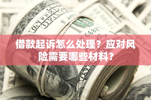 济南借款起诉怎么处理？应对风险需要哪些材料？