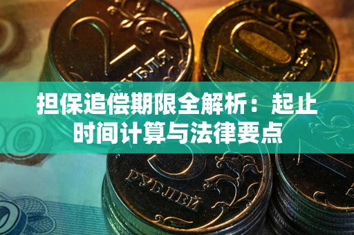 济南担保追偿期限全解析：起止时间计算与法律要点