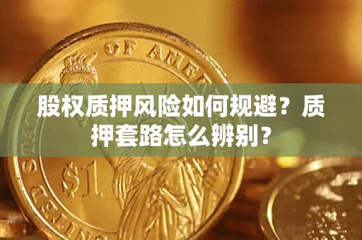 济南股权质押风险如何规避？质押套路怎么辨别？