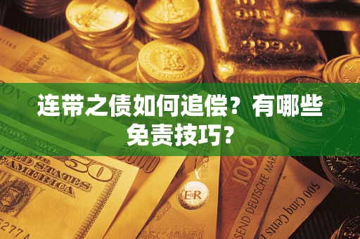 济南连带之债如何追偿？有哪些免责技巧？
