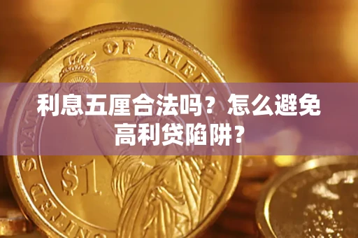 济南利息五厘合法吗？怎么避免高利贷陷阱？