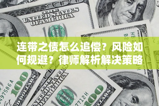 济南连带之债怎么追偿？风险如何规避？律师解析解决策略