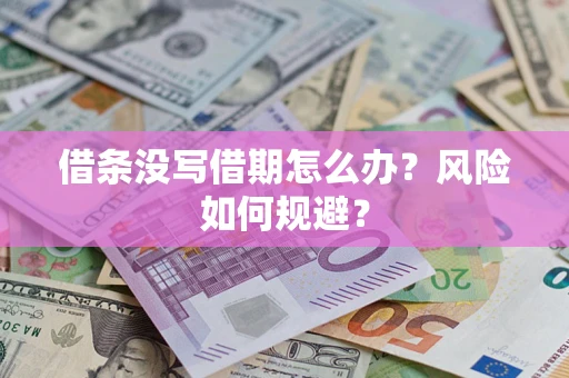 济南借条没写借期怎么办？风险如何规避？