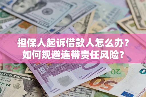 济南担保人起诉借款人怎么办？如何规避连带责任风险？