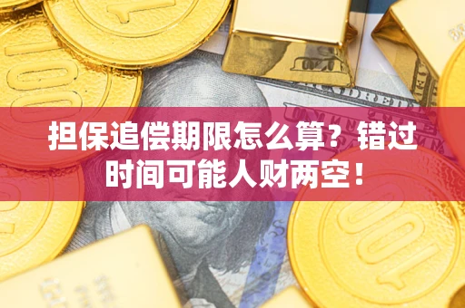 济南担保追偿期限怎么算？错过时间可能人财两空！