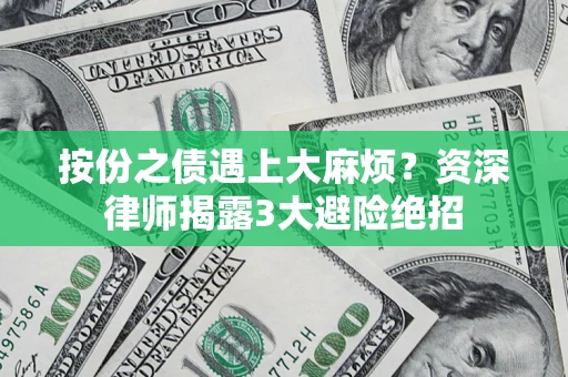 济南按份之债遇上大麻烦？资深律师揭露3大避险绝招