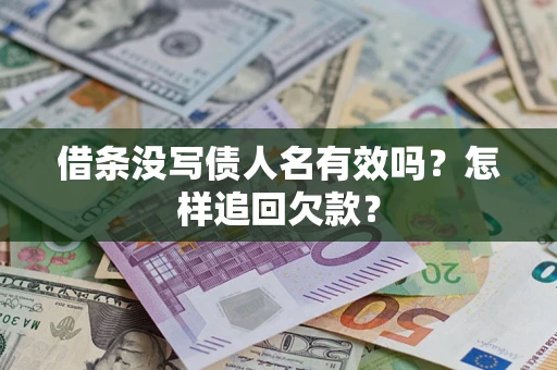 济南借条没写债人名有效吗？怎样追回欠款？