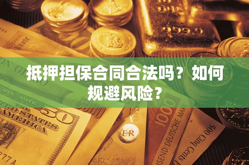 济南抵押担保合同合法吗？如何规避风险？