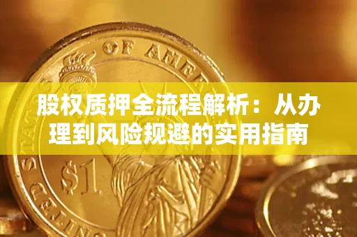 济南股权质押全流程解析：从办理到风险规避的实用指南