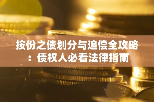 济南按份之债划分与追偿全攻略：债权人必看法律指南