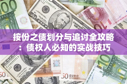 济南按份之债划分与追讨全攻略：债权人必知的实战技巧
