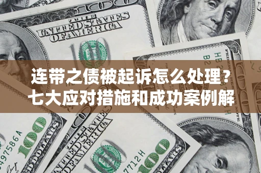 济南连带之债被起诉怎么处理？七大应对措施和成功案例解析