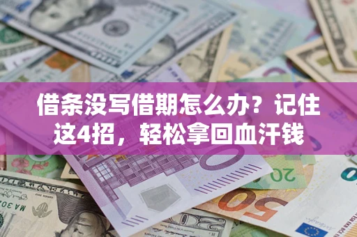 济南借条没写借期怎么办？记住这4招，轻松拿回血汗钱