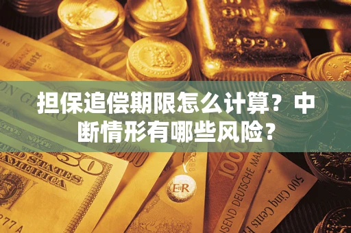 济南担保追偿期限怎么计算？中断情形有哪些风险？