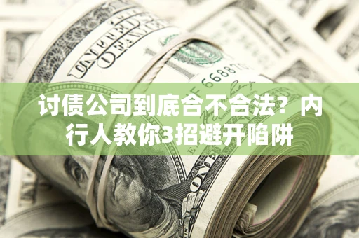济南讨债公司到底合不合法？内行人教你3招避开陷阱