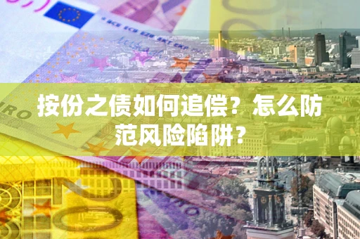 济南按份之债如何追偿？怎么防范风险陷阱？
