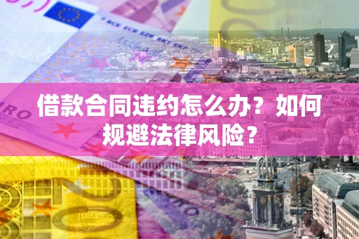 济南借款合同违约怎么办？如何规避法律风险？
